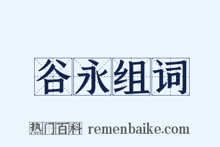 谷永组词是什么意思的图片